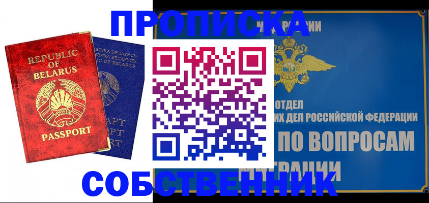 прописка штамп в Муравленко