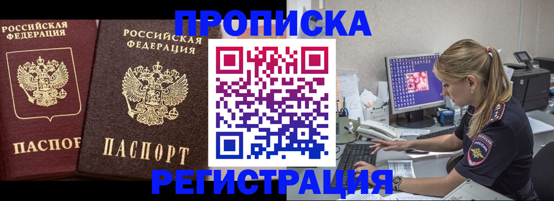 купить прописку в Муравленко